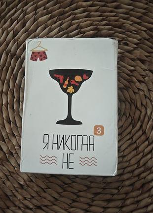 Новая игра настольная  " я никогда не..."
