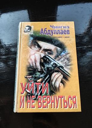 Книга чингиза абдуллаева «уйти и не вернуться»