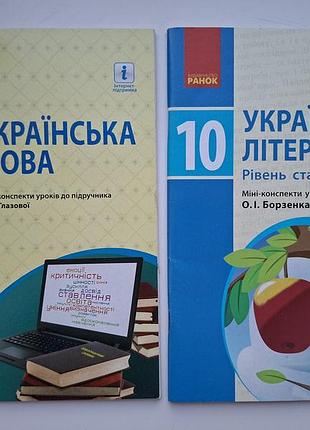Міні-конспекти до підручника українська мова та українська література для 10 класу.