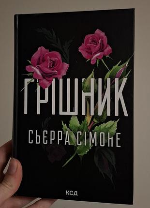 Книга «грешник» сьерра симоне, твердая обложка, 448 страниц