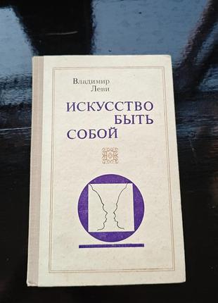 Книга владимира леви «искусство быть собой. индивидуальная психотехника»