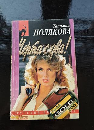Книга татьяны поляковой «чёрта с два!»