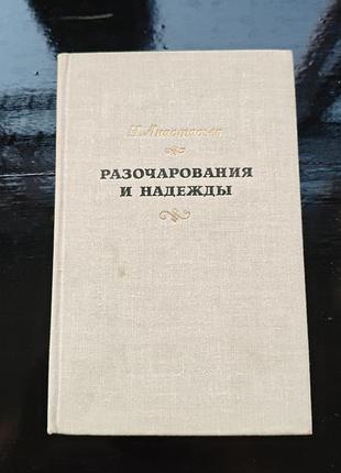 Книга николая аркадьевича анастасьева "разочарования и надежды"