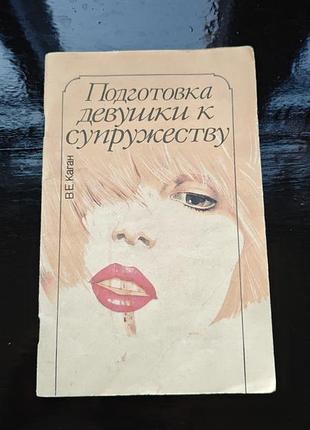 Книга в. е. кагана «подготовка девушки к супружеству»