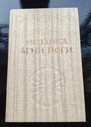 Книга «мозаика агни йоги. книга 2»