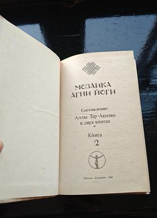 Книга «мозаика агни йоги. книга 2» 2