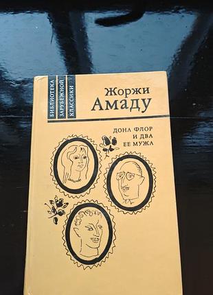 Книга жоржи амаду «дона флор и два ее мужа»