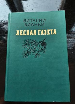Книга виталия валентиновича бианки «лесная газета»