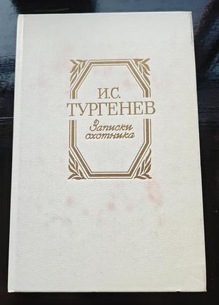 Книга «записки охотника» и.с. тургенев