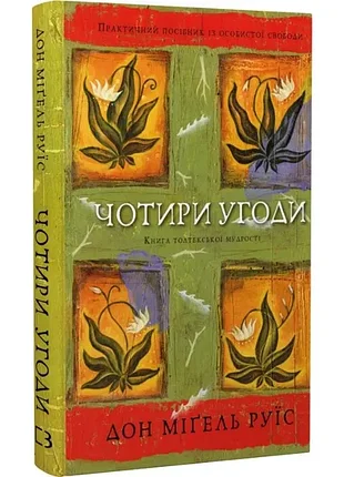 Четыре соглашения - дон мигель руис (978-617-548-265-0) б/в