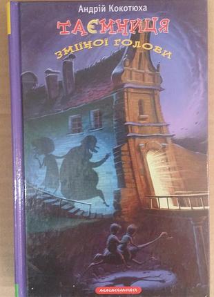 Андрей кокотюха тайна змеиной головы