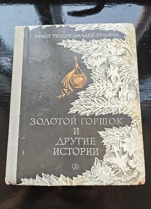 Книга эрнста теодора амадея гофмана «золотой горшок и другие истории»