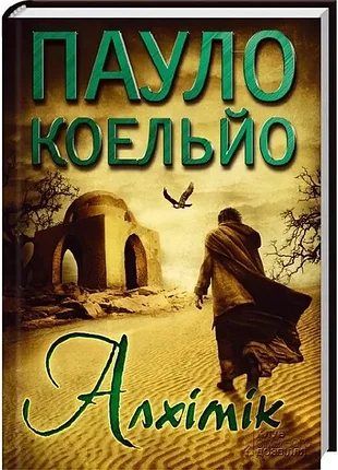 Алхимик - пауло коельо (9789661462914) б/в