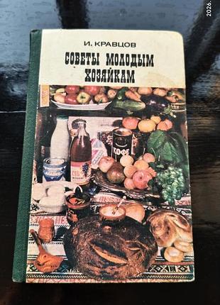 Винтажная книга «советы молодым хозяйкам», автор — инженер-пищевик иван степанович кравцов,1976
