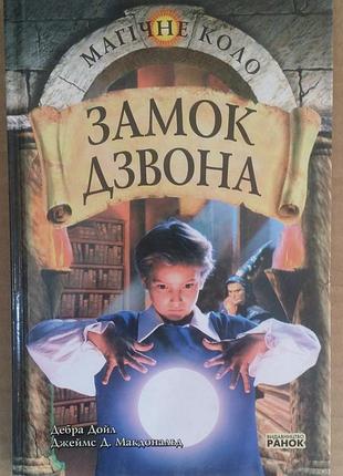 Дебра дойл, джеймс д. макдональд «замок дзвона»