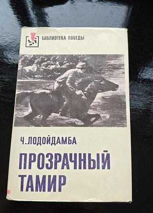 Книга монгольского писателя чадраабалына лодойдамбы «прозрачный тамир»
