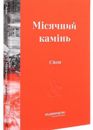 Лунный камень - сйон (978-617-7818-17-4) б/в