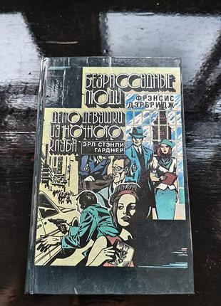 Книга сборник детективных романов фрэнсиса дэрбриджа «безрассудные люди» и эрла стэнли гарднера «дело девушки из ночного клуба»