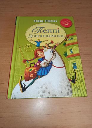 Астрид линдгрен пеппи продолговатая книга 1 &nbsp;классная классика родной язык 2019 лендгрен