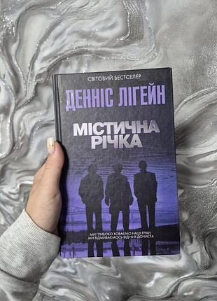 Книга «містична річка» денніс лігейн