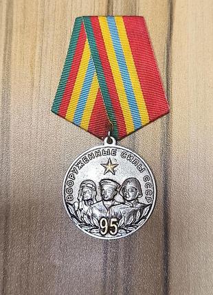 Медаль 95 лет вооруженным силам срср