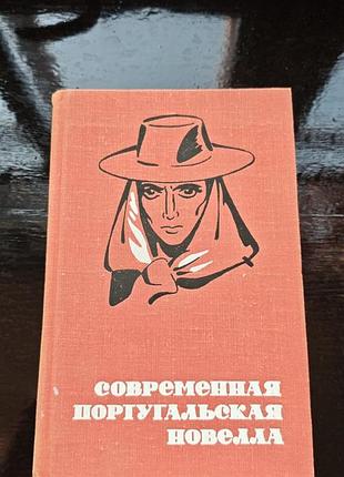 Книга сборника рассказов «современная португальская новелла», 1977