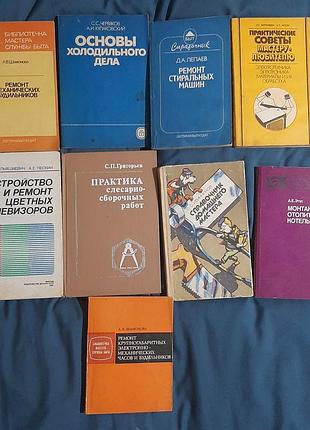 Книги по: ремонту стиральных машин, холодильников, телевизоров, часов и будильников, слесарные работы. одним лотом
