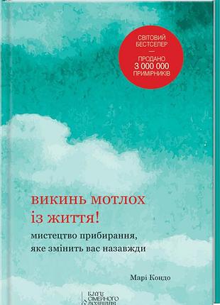 Викинь мотлох із життя! - марі кондо (978-617-12-0507-9) б/в