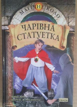 Дебра дойл, джеймс д. макдональд  чарівна статуетка
