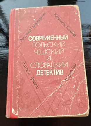 Книга-сборник «современный польский, чешский и словацкий детектив», 1979 г