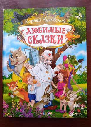 Корней чуковский "любимые сказки"