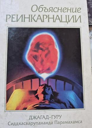 Объяснение реинкарнации. джагад гуру парамахамса
