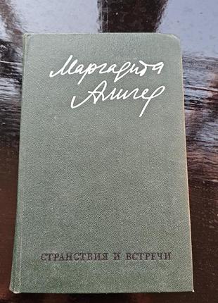 Книга: маргарита алигер. стихи и проза в двух томах. том 2. странствия и встречи