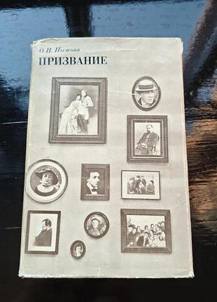 Книга о. и. пыжовой «призвание», 1974