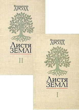Листья земли (комплект из 2 книг) - воладимир дрозд (978-966-518-528-4) б/у