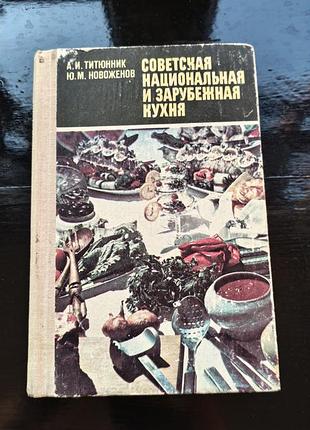 Книга"советская национальная и зарубежная кухня"