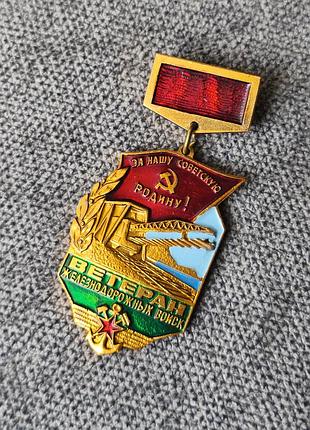 Английский знак ветеран железнодорожных войска срср