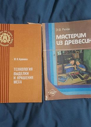 Книги : " мастерим из дерева "и "технология выделки и крушения меха ". цена за пару