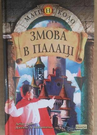 Дебра дойл, джеймс д. макдональд «змова в палаці»