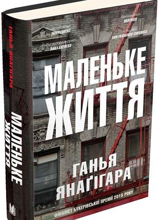Маленькая жизнь -ганья янагигара (978-617-7489-90-9) б/в