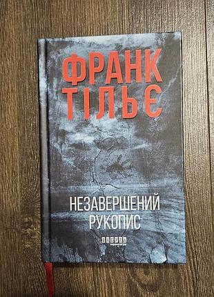 Незавершений рукопис. франк тільє