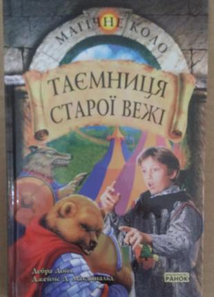 Дебра дойл, джеймс д. макдональд тайна старой башни