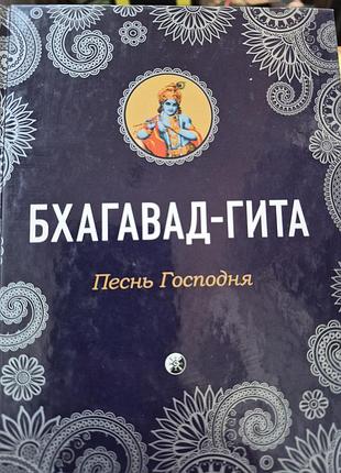 Бхагавад-гита. песнь господня