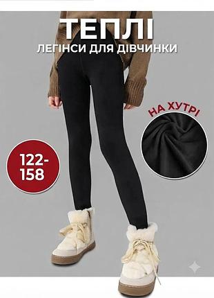 Лосини для дівчинки теплі на хутрі чорні