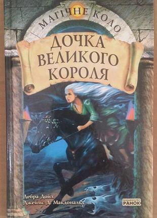 Дебра дойл, джеймс д. макдональд. дочка великого короля.