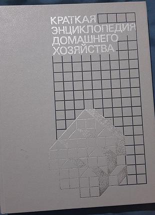 «краткая энциклопедия домашнего хозяйства