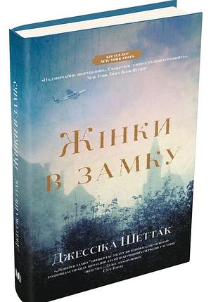 Женщины в замке - джессика шейтак (978-966-948-155-9) б/в