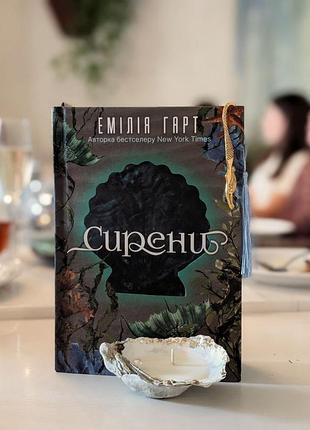 “сирени” емілії гарт