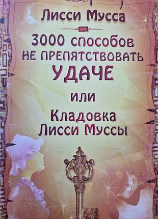 3000 способов не препятствовать удаче,  лисси мусса