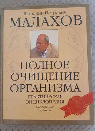 Книга полное очищение организма